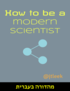How to be a modern scientist (Hebrew Edition) cover