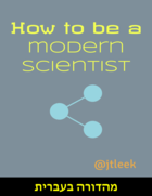 How to be a modern scientist (Hebrew Edition)