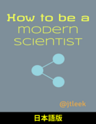 How to be a modern scientist (日本語版)