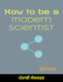 How to be a modern scientist (ਪੰਜਾਬੀ ਸੰਸਕਰਣ) cover