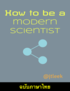How to be a modern scientist (ฉบับภาษาไทย) cover