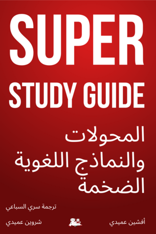 Super Study Guide: المحولات والنماذج اللغوية الضخمة