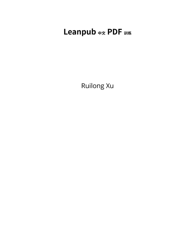Leanpub 中文 PDF 训练 [Leanpub PDF/iPad/Kindle]
