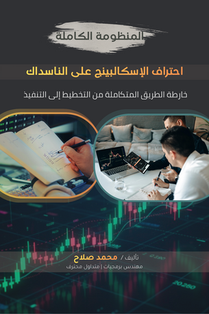 المنظومة الكاملة: احتراف الاسكالبينج على الناسداك