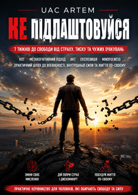 НЕ ПІДЛАШТОВУЙСЯ