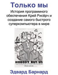 Cover of Только мы: История программного обеспечения Крей Рисёрч и создание самого быстрого суперкомпьютера в мире