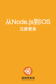 从Node.js到iOS学登录注册