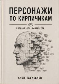 Персонажи по кирпичикам