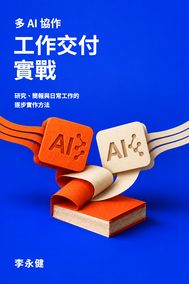 多 AI 協作：工作交付實戰