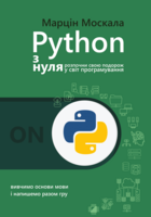 Python з нуля