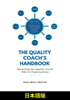 The Quality Coach's Handbook (日本語版)