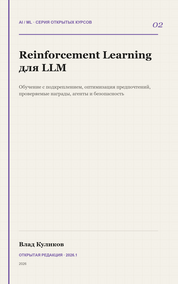 Reinforcement Learning для LLM