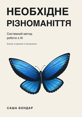 Необхідне різноманіття: системний метод роботи з AI