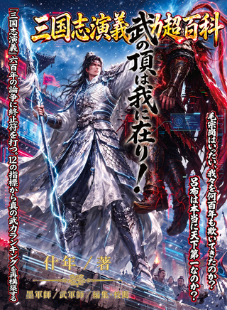 三国志演義 武力超百科
