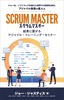 SCRUM MASTER 結果を生み出すアジャイル・トレーニング・セミナー cover