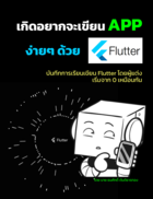 เกิดอยากจะเขียน App ด้วย Flutter