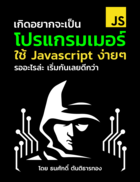 เกิดอยากจะเป็น โปรแกรมเมอร์ ด้วย Javascript