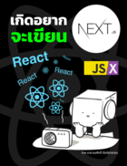 เกิดอยากจะเขียน ReactJS ด้วย NextJS ง่ายๆ ไม่ต้องอ่านหลายที่
