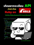 เกิดอยากจะเขียน API ง่ายๆ ด้วย Ruby on Rails