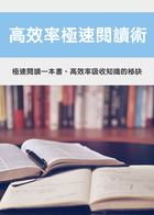 高效率極速閱讀術