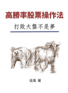 高勝率股票操作法