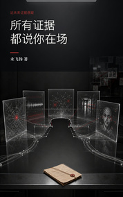 所有证据都说你在场