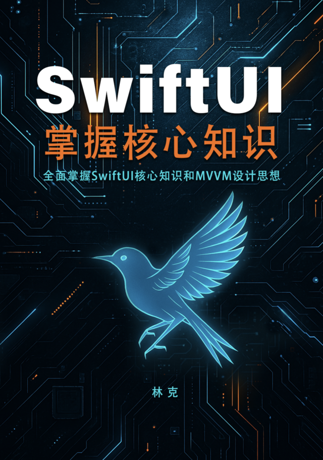 SwiftUI掌握核心知识 [Leanpub PDF/iPad/Kindle]
