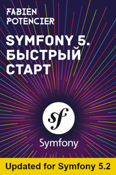 Symfony 5. Быстрый старт