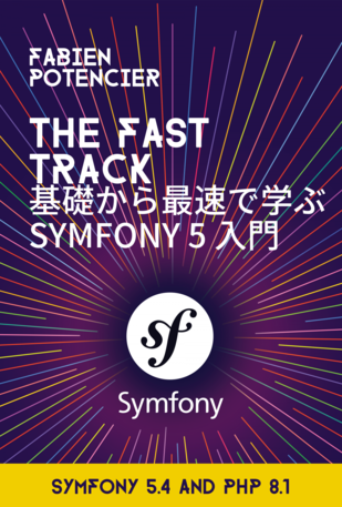 Fast Track - 基礎から最速で学ぶ… （著者：Fabien Potencier