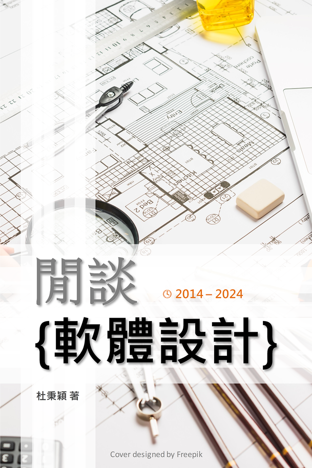 閒談軟體設計 作者：杜秉穎 [Leanpub PDF/iPad/Kindle]