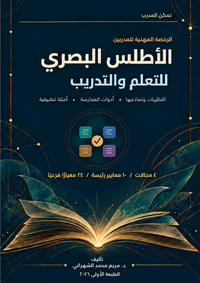 تمكّن المدرب — الأطلس البصري للتعلم والتدريب للاستعداد لاختبار الرخصة المهنية للمدربين