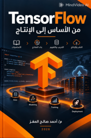 احتراف TensorFlow 2026