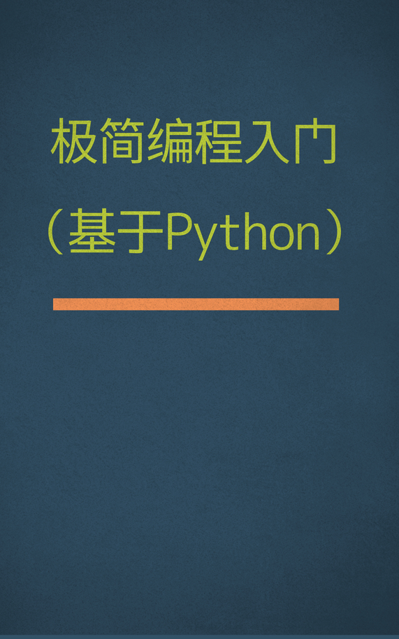 极简编程入门（基于Python） 作者：Ye Tian [Leanpub PDF/iPad/Kindle]