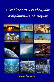 Η Υπόθεση των Διαδοχικών  Ανθρώπινων Πολιτισμών