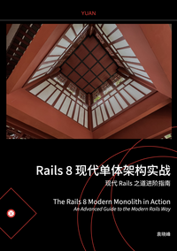 Rails 8 现代单体架构实战