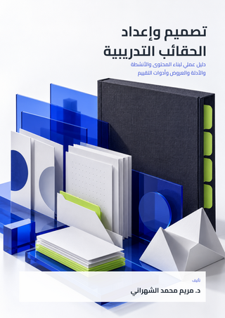 تصميم وإعداد الحقائب التدريبية: دليل عملي لبناء المحتوى والأنشطة والأدلة والعروض وأدوات التقييم