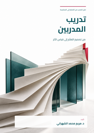 تدريب المدربين: من تصميم التعلم إلى قياس الأثر
