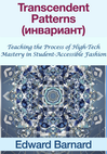 Transcendent Patterns (инвариант): Teaching the Process of High-Tech Mastery in Student-Accessible Fashion