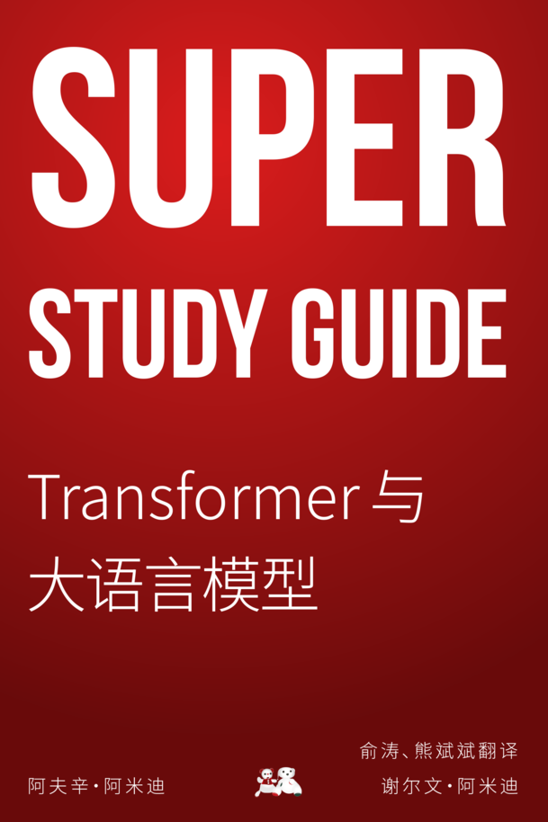 Super Study Guide: Transformer 与大语言模型[Leanpub PDF/iPad/Kindle]