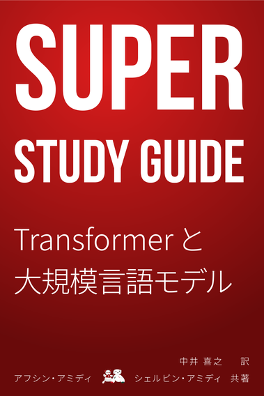 Super Study Guide: Transformer 与大语言模型[Leanpub PDF/iPad/Kindle]