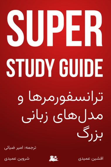 Super Study Guide: Transformer 与大语言模型[Leanpub PDF/iPad/Kindle]