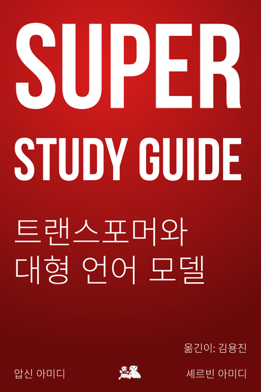 Super Study Guide: Transformer と大規模言語モデル [Leanpub PDF