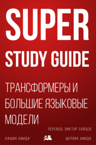 Cover of Super Study Guide: Трансформеры и большие языковые модели