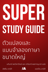 Super Study Guide: ตัวแปลงและแบบจำลองภาษาขนาดใหญ่