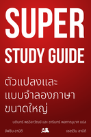 Super Study Guide: ตัวแปลงและแบบจำลองภาษาขนาดใหญ่
