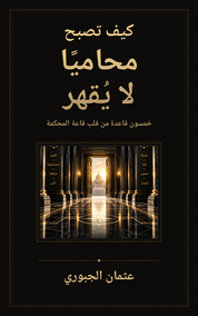 كيف تصبح محاميًا لا يُقهر