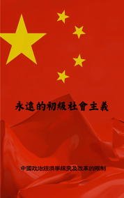 永遠的初級社會主義：一國兩制與中國模式的矛盾