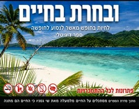 ובחרת בחיים: לחיות בחופש מאשר לנסוע לחופשה