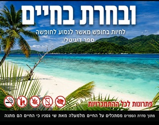 ובחרת בחיים: לחיות בחופש מאשר לנסוע לחופשה