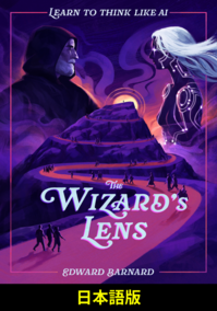 魔術師のレンズ：AIのように考えることを学ぶ (日本語版)